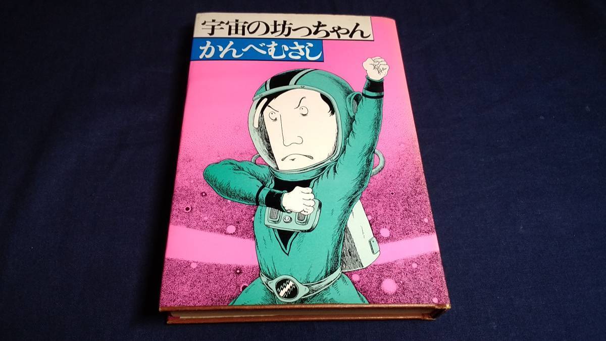 ⑬宇宙の坊っちゃん かんべむさし 徳間書店 昭和53年12月10日1刷り拍卖