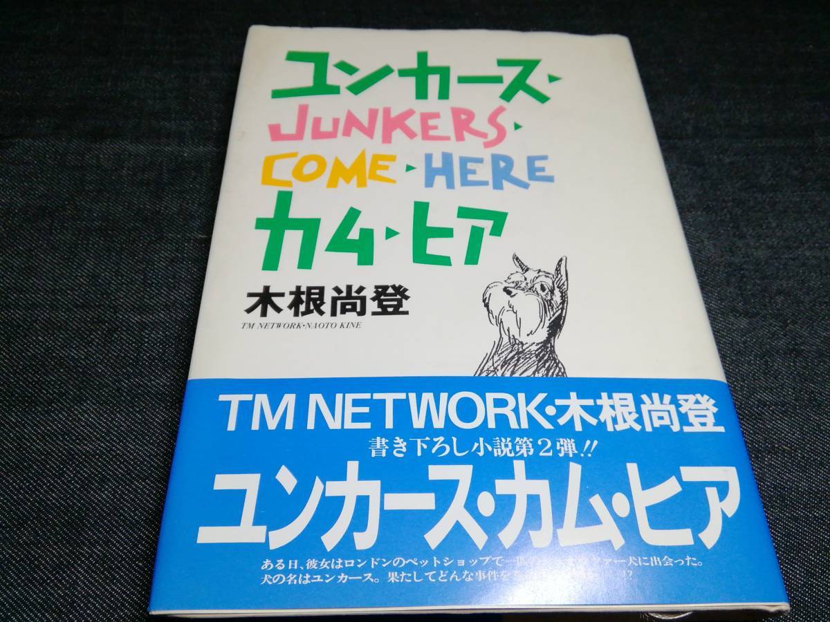 H①ユンカースカムヒア 木根尚登 TMNETWORK 1990年初版 CBCソニー拍卖