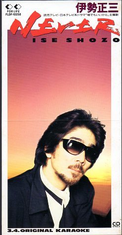 ◆8cmCDS◆伊勢正三/NEVER/嘘でもいいから/C/W『父子鷹』主題歌拍卖