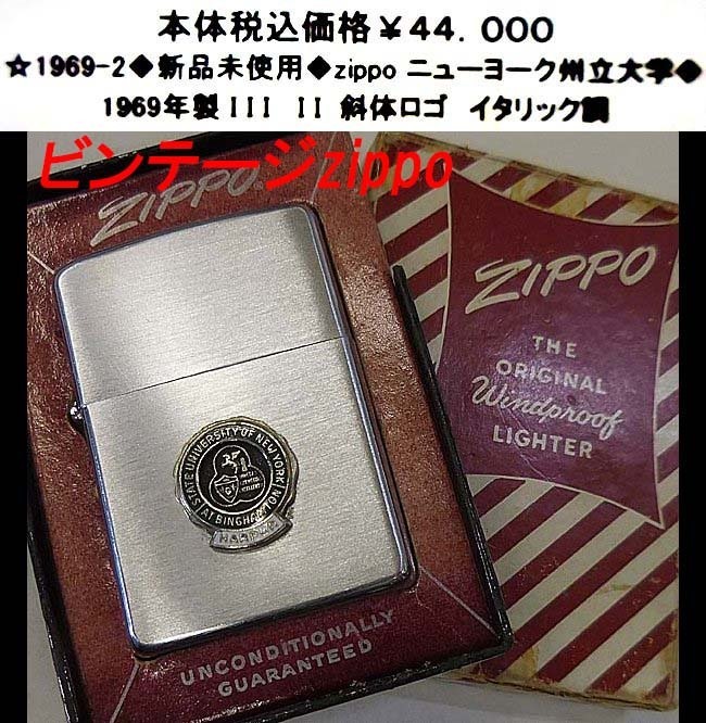 ☆1969-2◆新品未使用◆zippo ニューヨーク州立大学◆拍卖