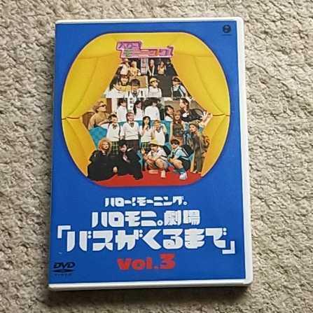 DVD『ハロー!モーニング。ハロモニ。劇場 Vol.3「バスがくるまで」』拍卖