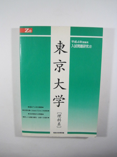 増進会 東京大学 理科 平成4 1992 理系 ( 前期 後期 掲載 )(検索用→ 過去問 緑本 赤本 青本 )拍卖