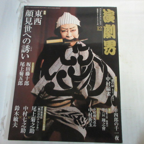 /ez◎演劇界2019.12●中村扇雀/坂田藤十郎/尾上菊之助/尾上菊之助/中村七之助拍卖