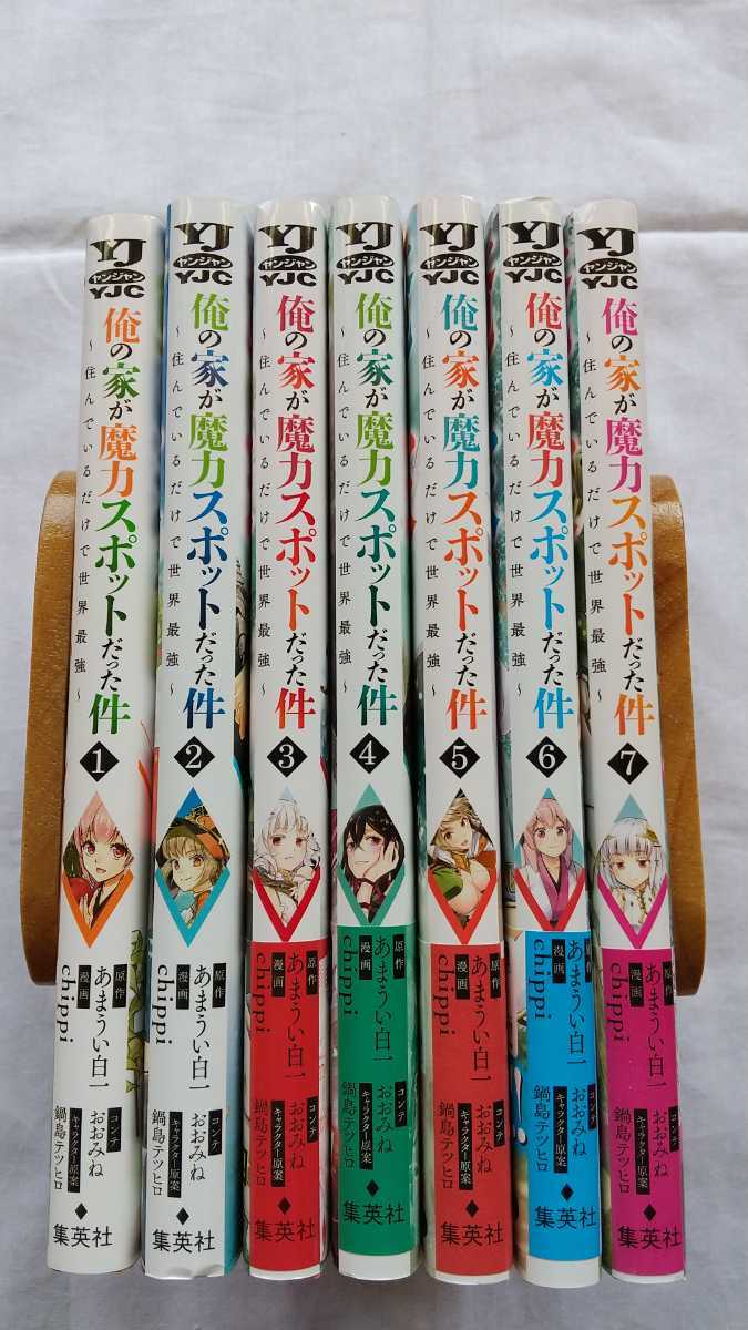 俺の家が魔力スポットだった件 1~7巻 あまうい白一 chippi おおみね 鍋島テツヒロ ヤングジャンプコミックス 送料無料 拍卖