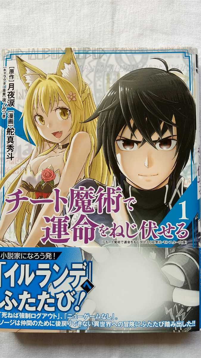 チート魔術で運命をねじ伏せる 1巻 月夜涙 舵真秀斗 夜ノみつき 初版 帯付き 送料無料 拍卖