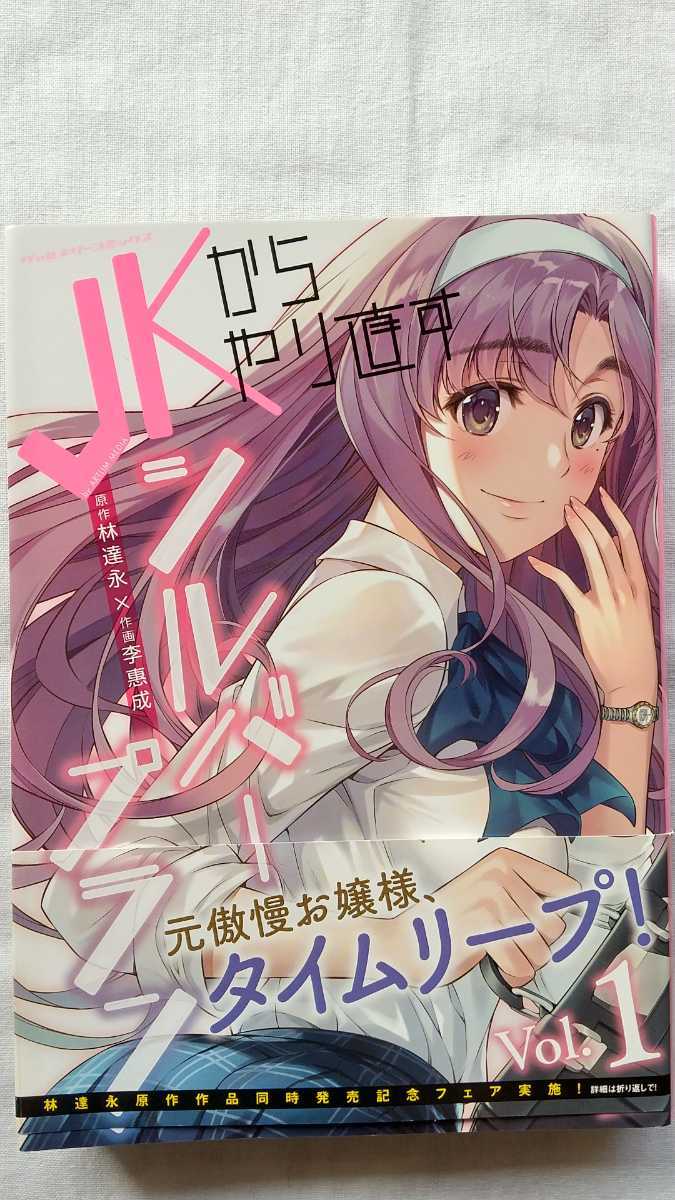 JKからやり直すシルバープラン 1巻 林達永 李惠成 初版 帯付き 送料無料拍卖