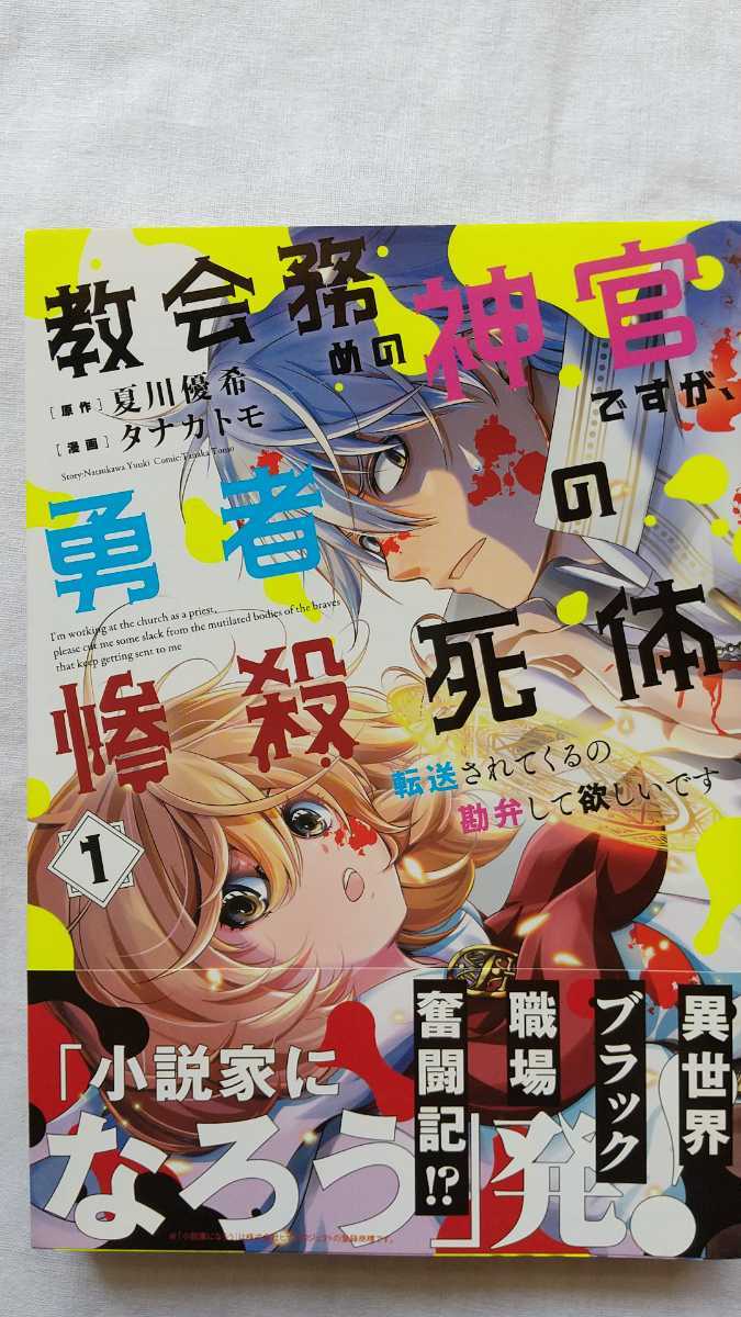 教会務めの神官ですが、勇者の惨殺死体転送されてくるの勘弁して欲しいです 1巻 夏川優希 タナカトモ 初版 帯付き 送料無料拍卖