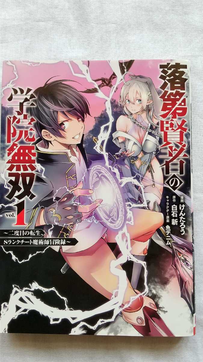 落第患者の学院無双 1巻 けんたろう 白石新 魚デニム 初版 帯なし 送料無料拍卖