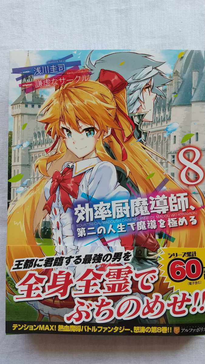 効率厨魔導師、第二の人生で魔導を極める 8巻 浅川圭司 謙虚なサークル アルファポリスコミックス 初版 帯付き 送料無料拍卖