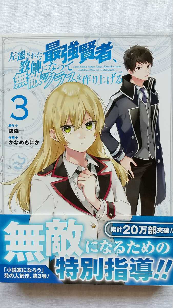 左遷された最強賢者、教師になって無敵のクラスを作り上げる 3巻 鈴森一 かなめもにか 初版 帯付き 送料無料拍卖