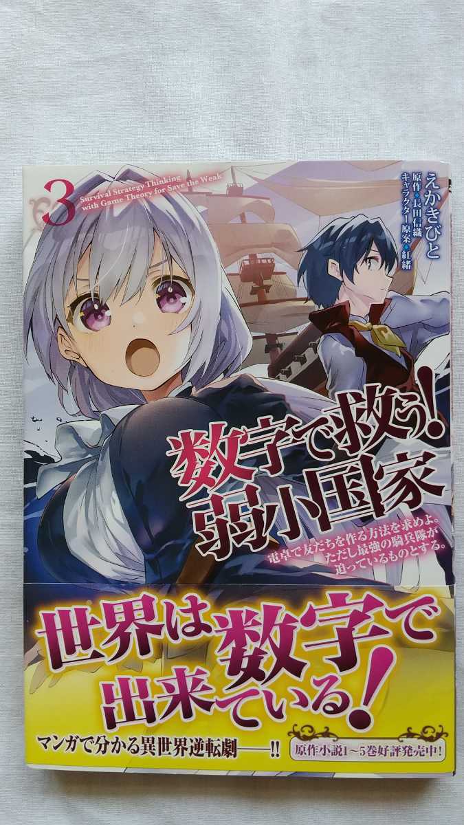 数字で救う!弱小国家 3巻 えかきびと 長田信織 紅緒 初版 帯付き 送料無料拍卖