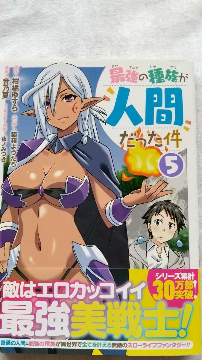 最強の種族が人間だった件 5巻 柑橘ゆすら 音乃夏 猫箱ようたろ 夜ノみつき 初版 帯付き 送料無料拍卖
