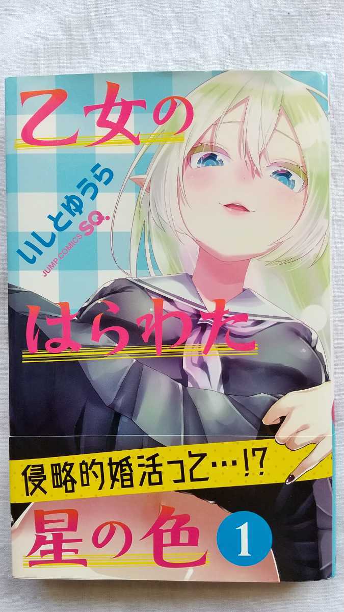 乙女のはらわた星の色 1巻 いしとゆうら ジャンプコミックス 初版 帯付き 送料無料拍卖
