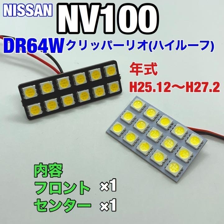 DR64W NV100クリッパーリオ(ハイルーフ) ルームランプ 2個セット 爆光SMD 車用灯 パネル型 LED球 T10 G14 マクラ型 変換アダプター付き拍卖