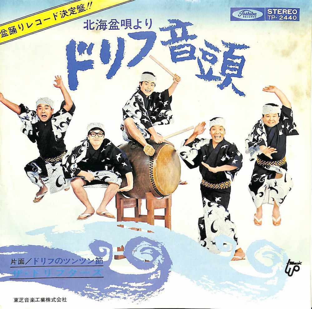 242809 ドリフターズ / ドリフのツンツン節 / 北海盆唄よりドリフ音頭(7)拍卖