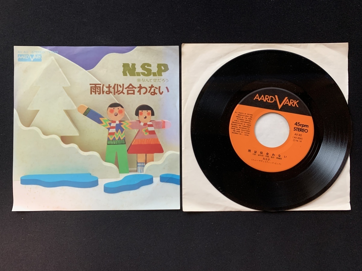 ♭♭♭EPレコード N.S.P 雨は似合わない なんて空だろう拍卖