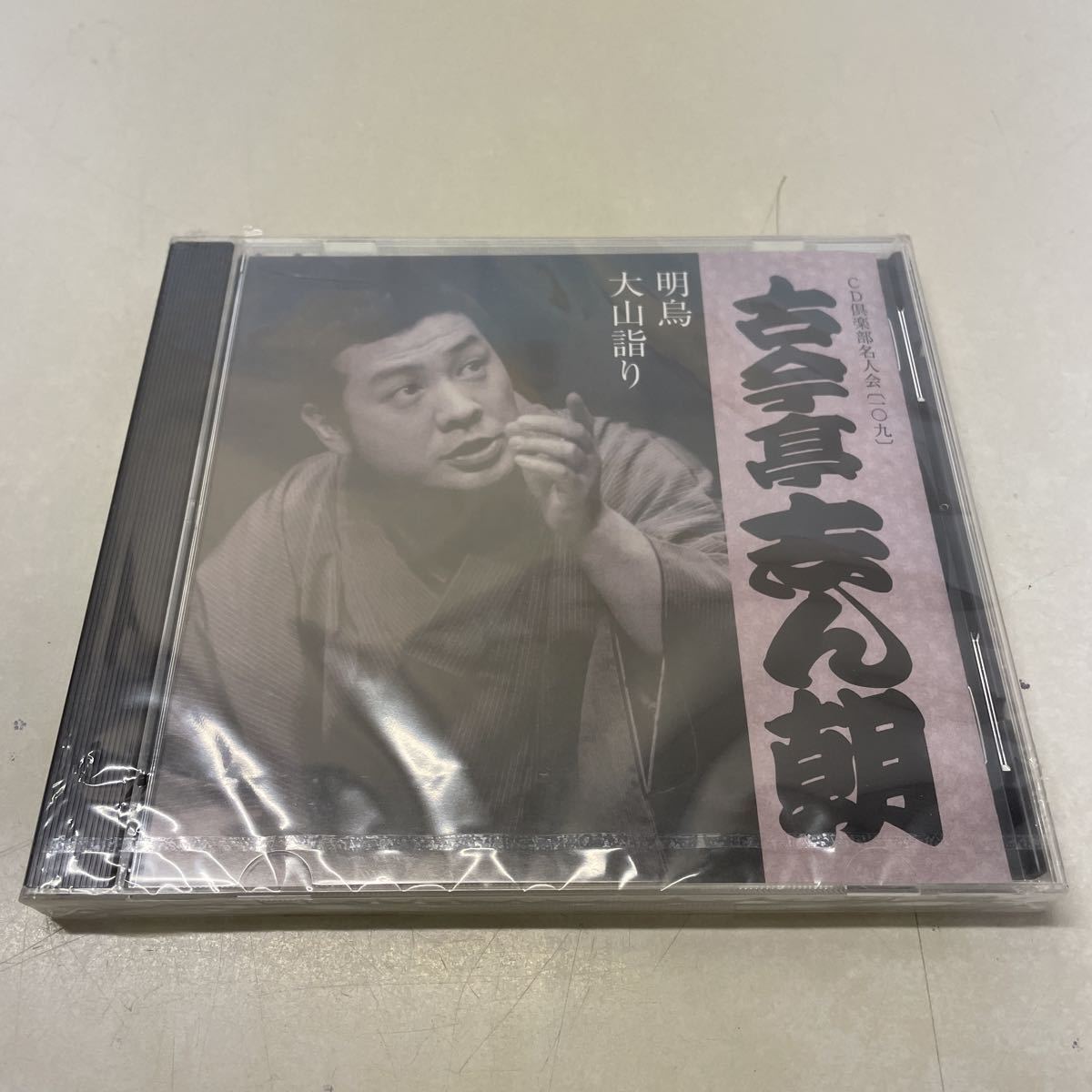 220425★C05★古今亭志ん朝 明烏 大山詣り CD倶楽部名人会 109 未開封品 落語拍卖