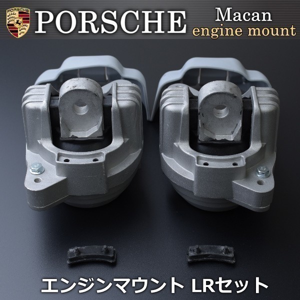 【税込 即決】 ポルシェ PORSCHE マカン エンジンマウント マウンティング 左右セット 94637505831 94637505840 94637505840 94637505740拍卖