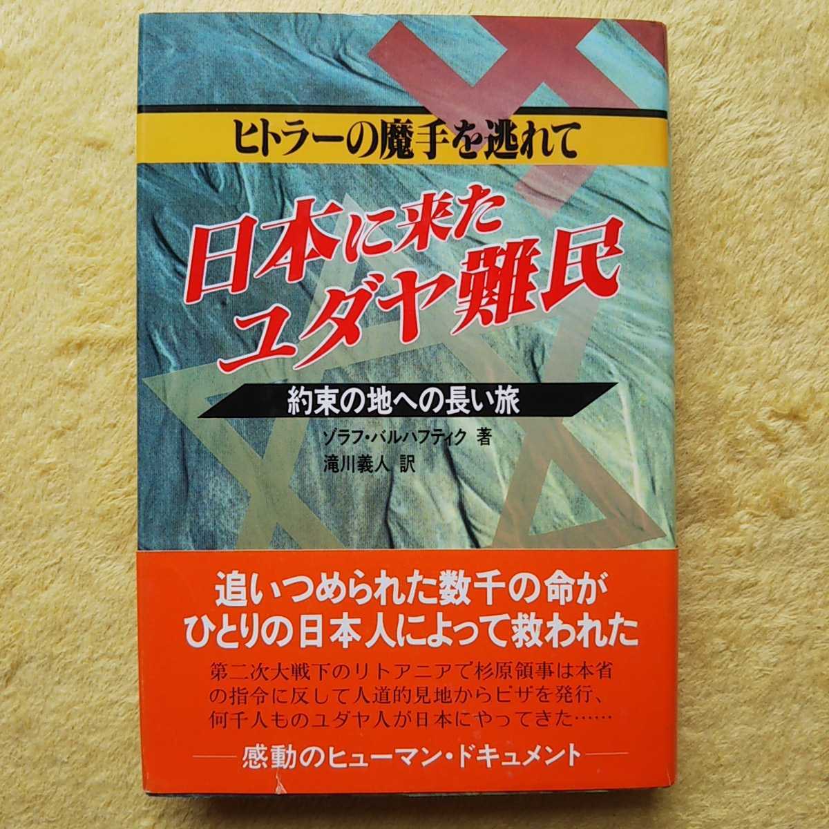 日本に来たユダヤ難民/ヒトラーの魔手を逃れて 約束の地への長い旅 ゾラフ・バルハフテイク 著 滝川義人 訳拍卖