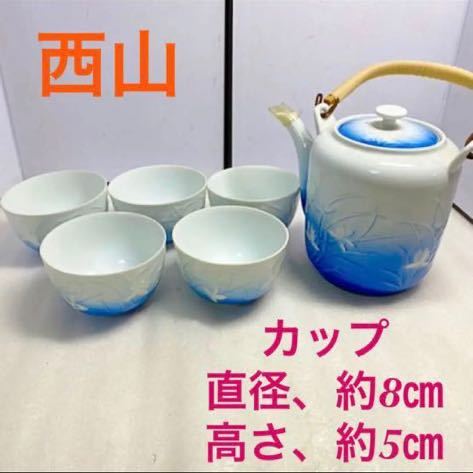 西山・急須・湯のみ5個セット 20220408拍卖