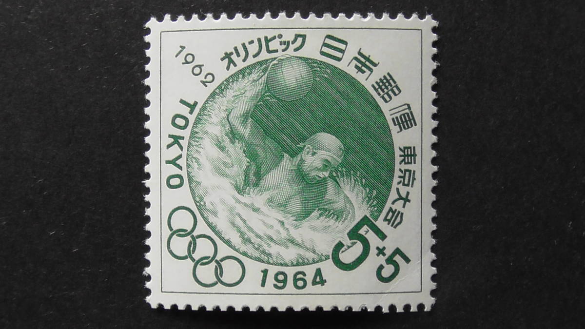 記念切手 東京オリンピック募金 第2次・水球 5+5円拍卖