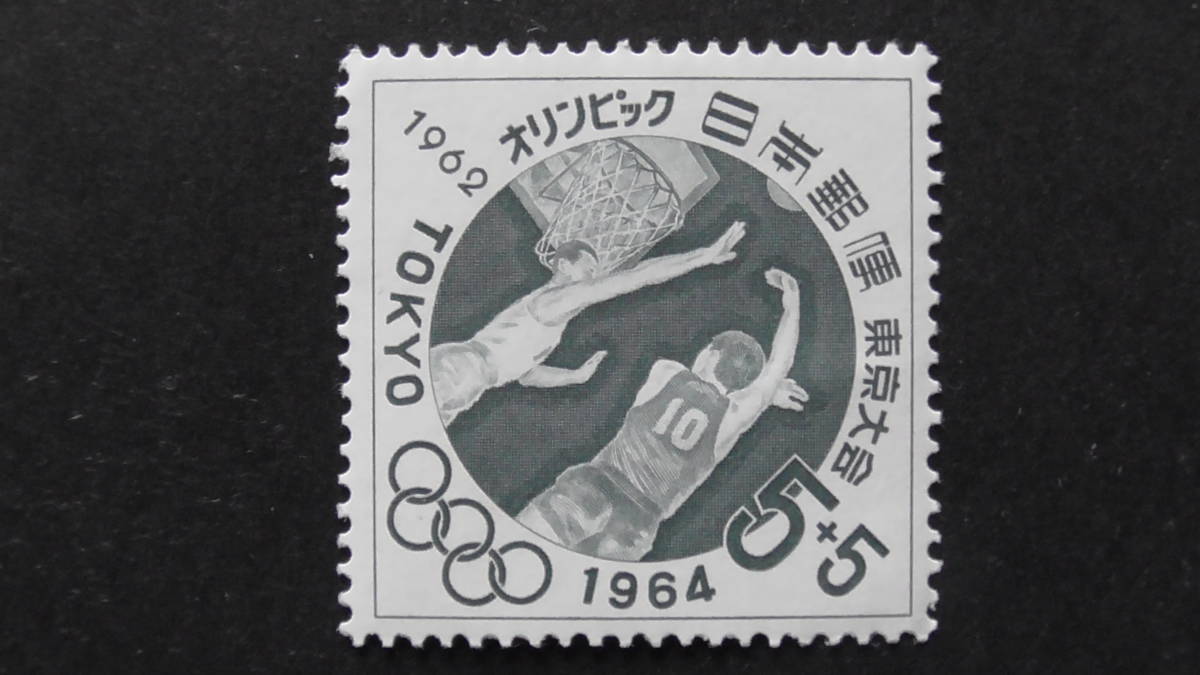 記念切手 東京オリンピック募金 第3次・バスケットボール 5+5円拍卖