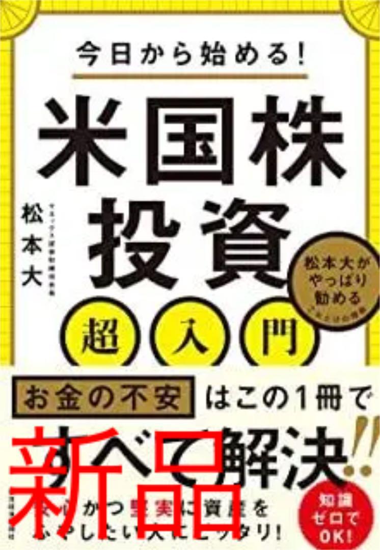 B-3.新品 匿配 フォロー割 本 今日から始める! 米国株投資超入門拍卖