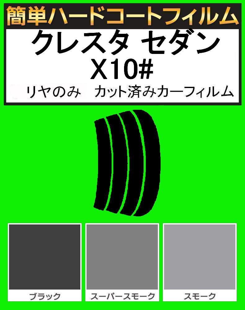 スーパースモーク13% リヤのみ 簡単ハードコート クレスタ セダン GX100・GX105・LX100・JZX100・JZX101・JZX105 カット済みフィルム拍卖