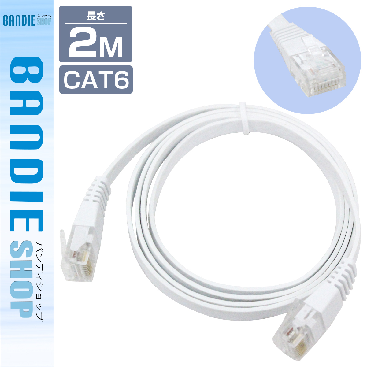 CAT6 カテゴリ6 薄型スーパーフラット LANケーブル 2m 200cm ホワイト パソコン インターネット PC Wi-Fi WiFi ルーター 無線 有線 配線拍卖