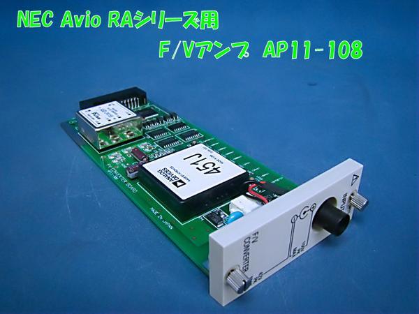 NEC Avio AP11-108 RA2300/2800用 F/Vアンプ 中古 拍卖