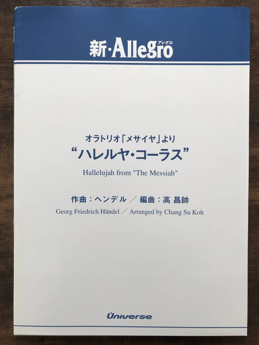 送料無料/吹奏楽楽譜/ヘンデル:オラトリオ「メサイア」より ハレルヤ・コーラス/高昌帥編/試聴可/小編成/スコア・パート譜セット拍卖
