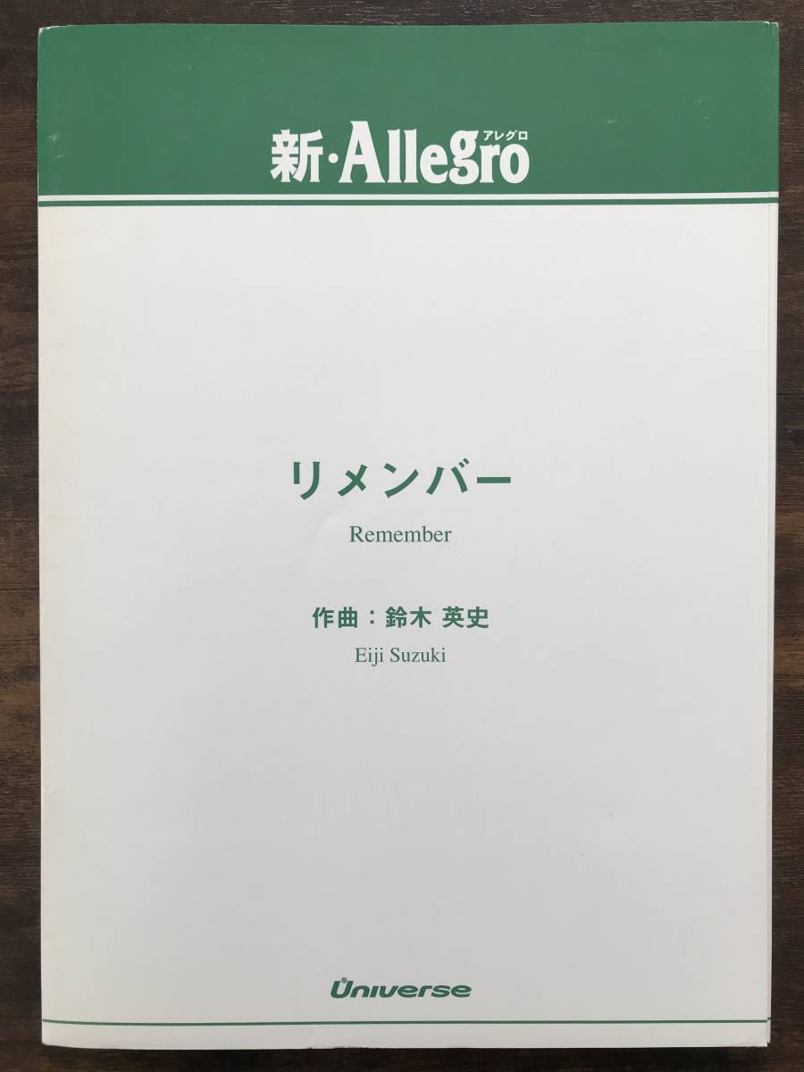 送料無料/吹奏楽楽譜/鈴木英史:リメンバー/試聴可/小編成/スコア・パート譜セット拍卖