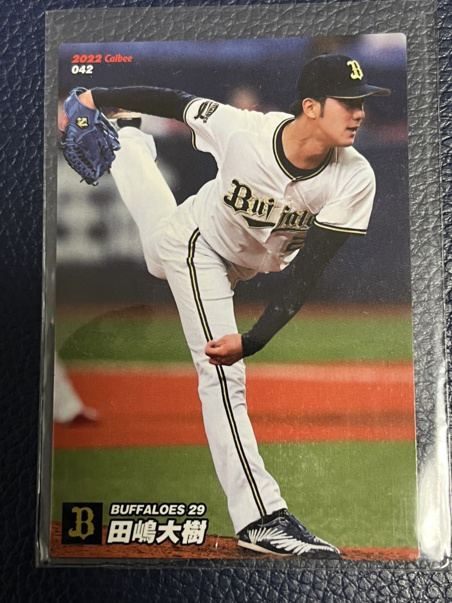 2022カルビープロ野球チップスカード 042 田嶋大樹 オリックスバファローズ拍卖