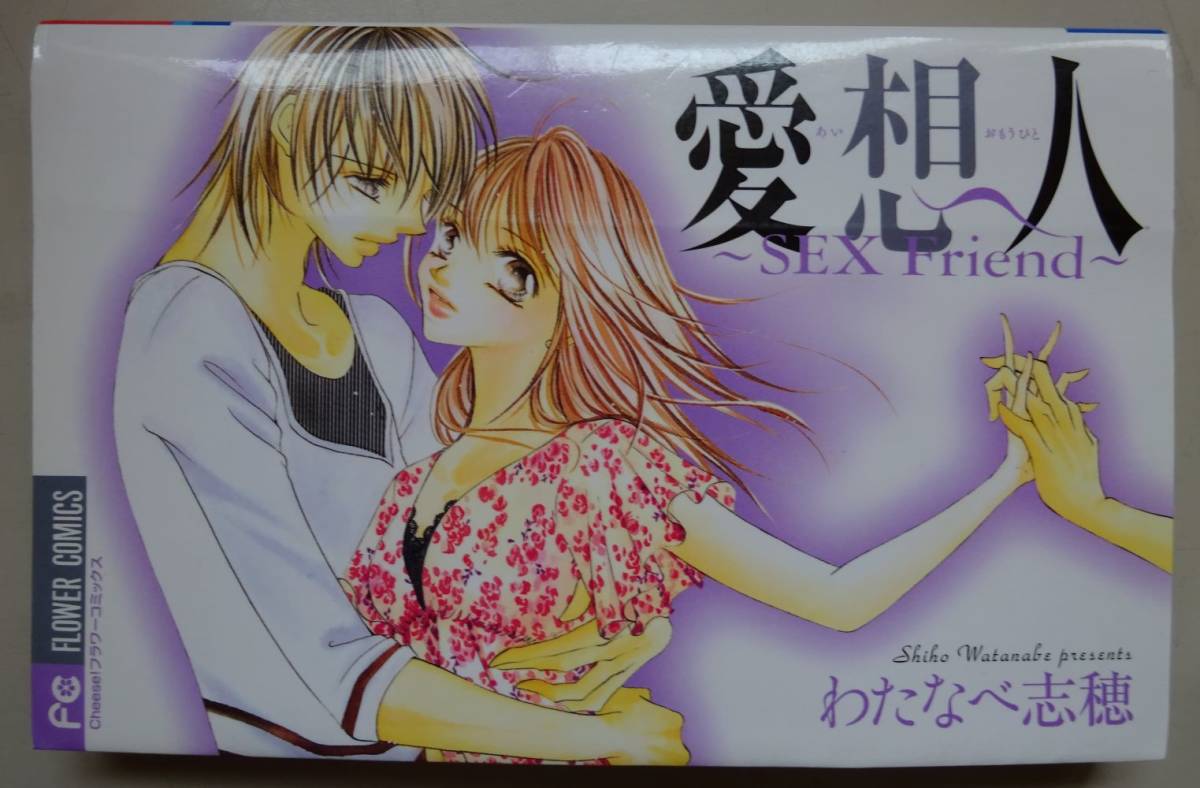 【中古・美品】小学館 愛想人 ~SEX Friend~ わたなべ志穂 2022100033拍卖