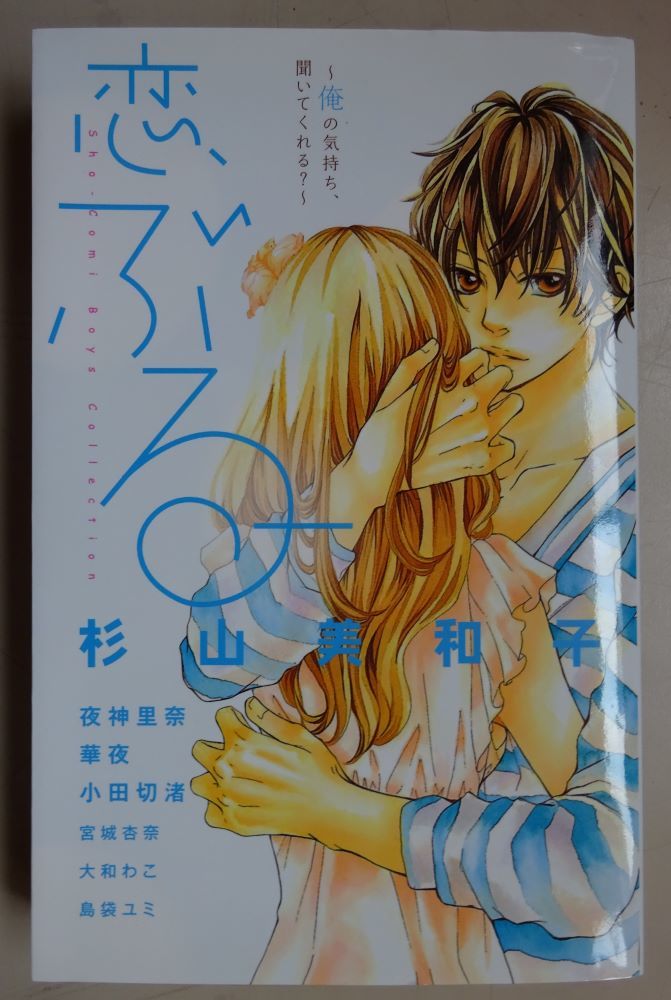 【中古・美品】小学館 恋ぶる 杉山美和子 2022100008拍卖