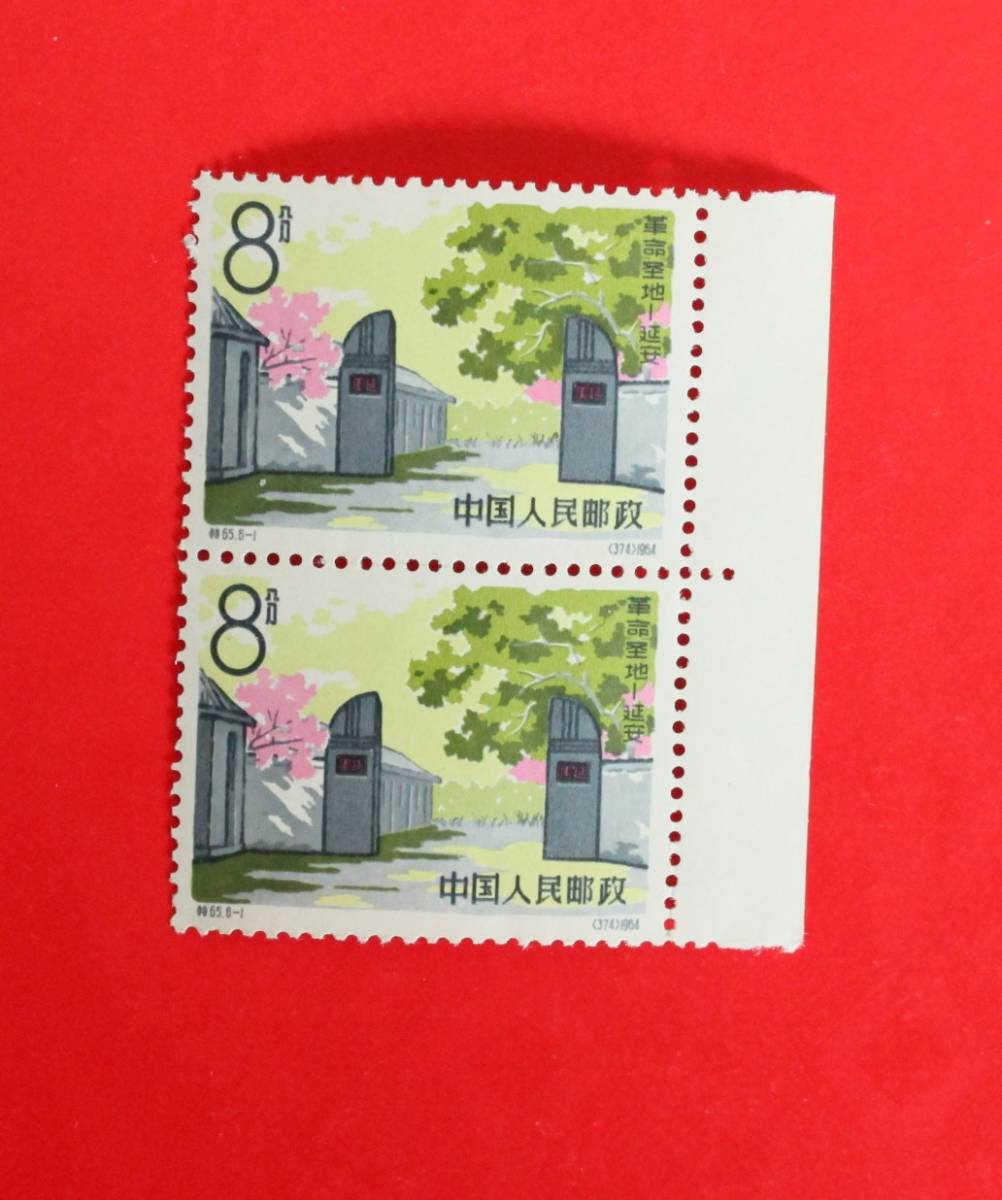 中国切手 特65 革命の聖地延安 1種 2枚綴じ 未使用A拍卖