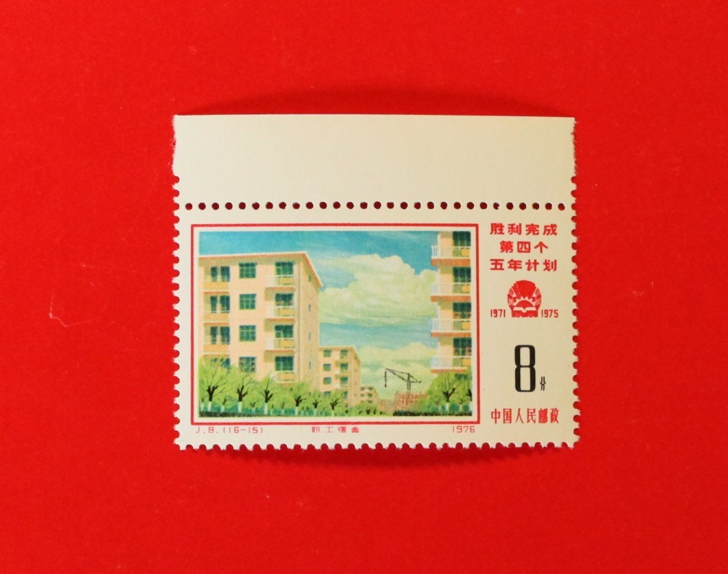 ★中国切手 J8 第4次5カ年計画勝利完成 1種★未使用 B拍卖