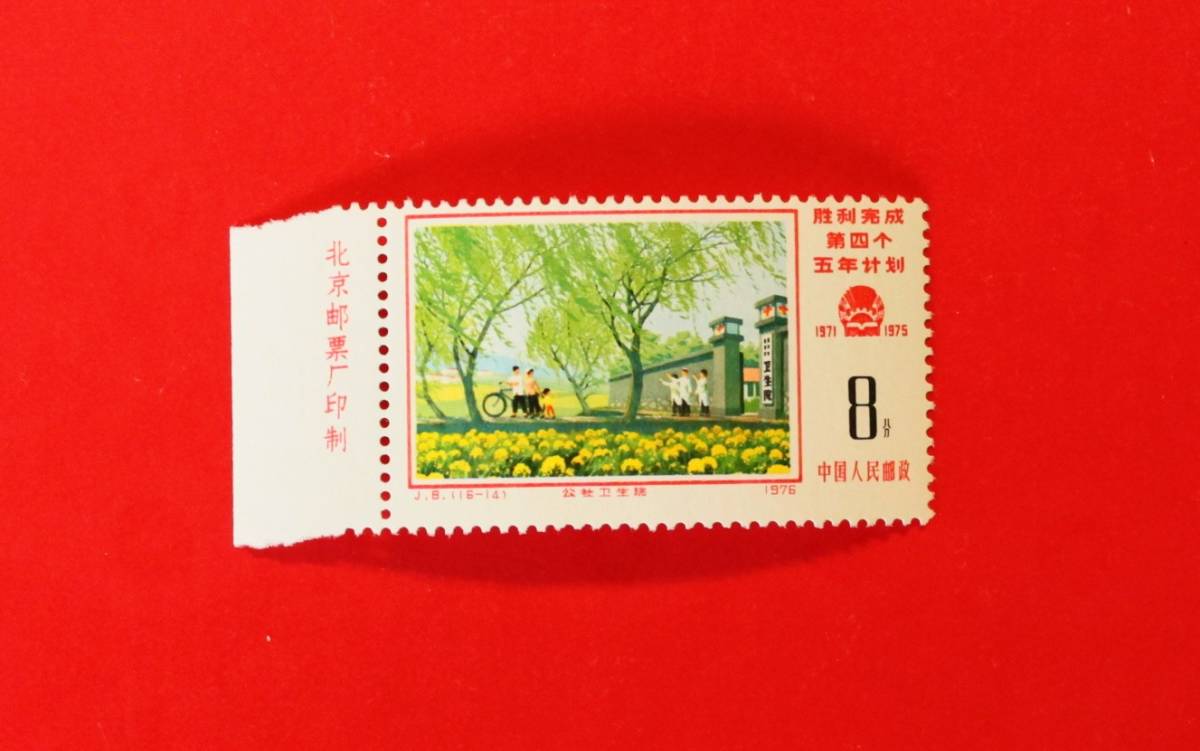 ★中国切手 J8 第4次5カ年計画勝利完成 1種★未使用拍卖