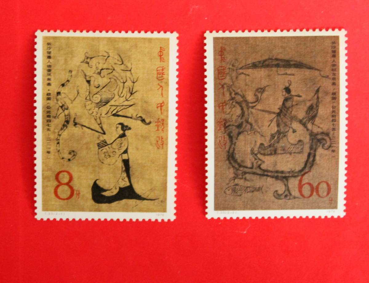 中国切手 T33 長沙楚墓の絹絵 2種完 未使用拍卖