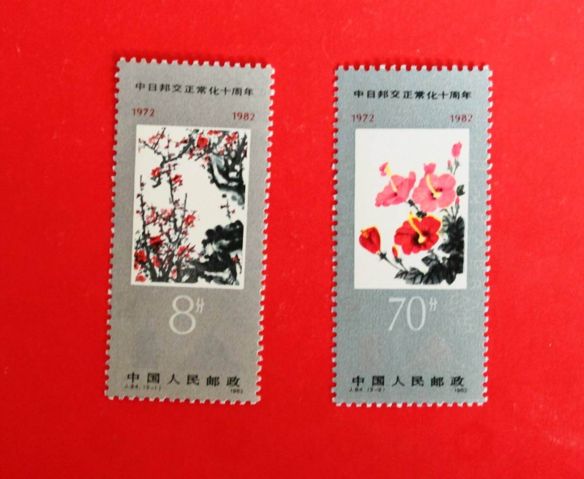 中国切手 J.84 日中国交正常化10周年 2種完 未使用拍卖