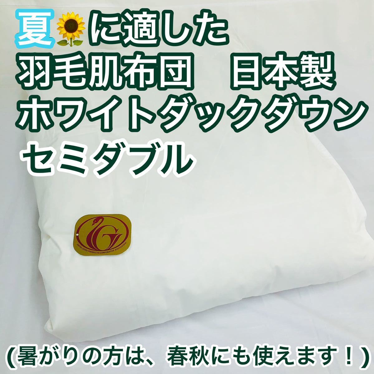 肌掛け 羽毛布団 ダウンケット セミダブル ニューゴールド 日本製拍卖