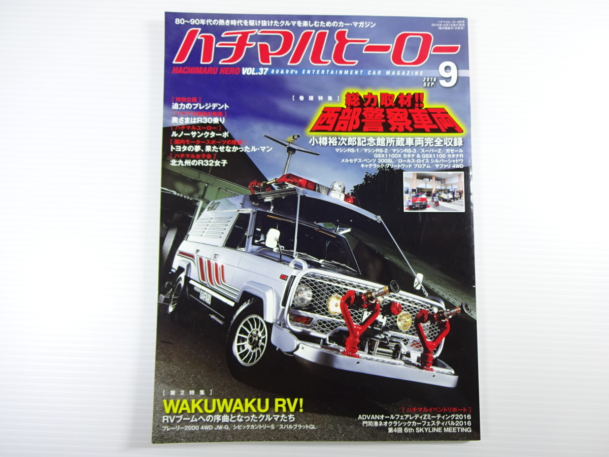 A4G ハチマルヒーロー/2016-9/総力取材 西部警察車両 サファリ拍卖