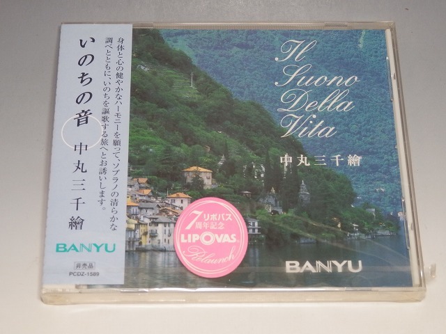 未開封 BANYU リポバス 7周年記念 いのちの音 中丸三千繪 非売品CD拍卖