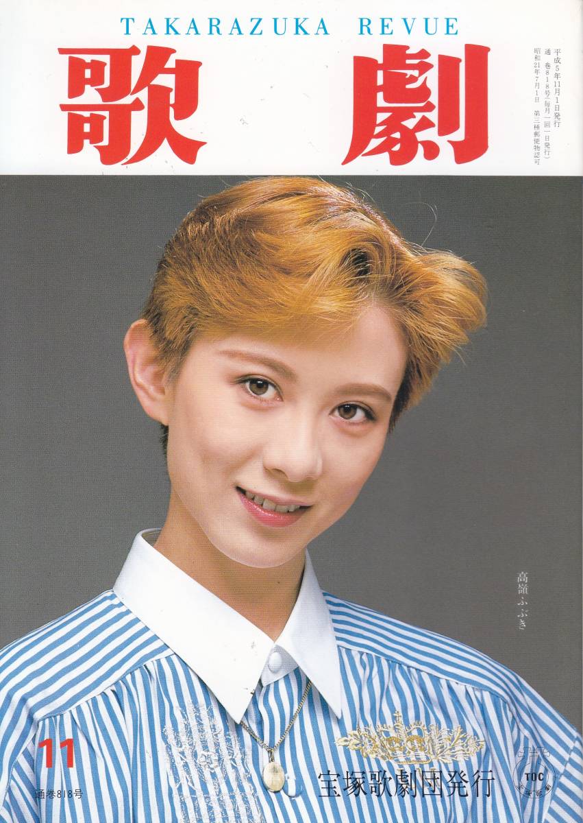 TAKARAZUKA REVUE 歌劇 1993年11月号 818拍卖