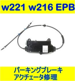 メルセデス ベンツ w221 w216 パーキング ブレーキ アクチュエータ EPB 修理 S350 S500 S550 S600 S63 S65 CL500 CL600 CL63 AMG拍卖