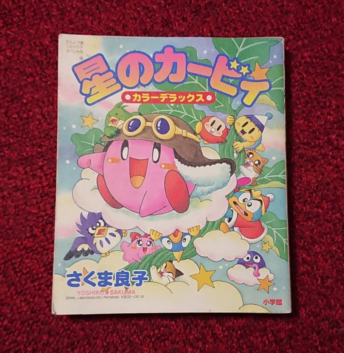 星のカービィ カラーデラックス さくま良子 てんとう虫コミックススペシャル拍卖