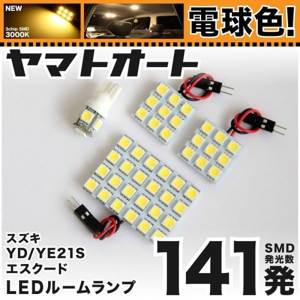 ◆エスクード YD21S YE21S スズキ ★電球色141発★ LED ルームランプ 4点 暖色 3000K パーツ ライト ESCUDO 室内灯 内装品 カー用品拍卖