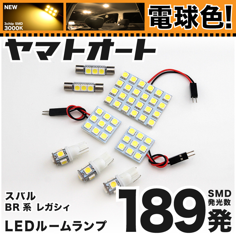 ★電球色189発★ BR系 レガシィツーリングワゴン(レガシー) LED ルームランプ 8点セット H21.5~ 【3000K程】パーツ スバル 車中泊 GRANDE拍卖
