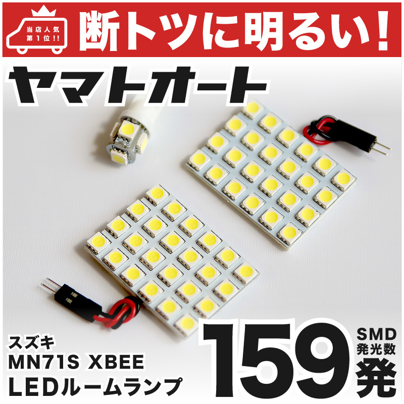 ◆クロスビー ハイブリッド MN71S スズキ 【断トツ159発!】 LED ルームランプ 3点セット 車検対応 カスタムパーツ XBEE 車中泊 基板タイプ拍卖
