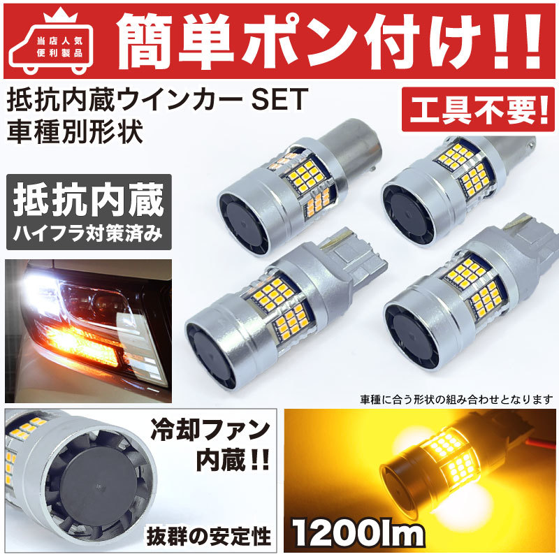 ◆スペーシア MK53S 【簡単ポン付け】 抵抗内蔵 LED ウインカー 前後 フルセット 冷却ファン搭載 T20 S25 S25ピン角違い拍卖